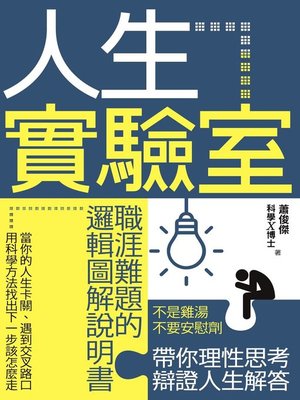 cover image of 人生實驗室